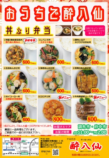 おうちで酔八仙・お弁当