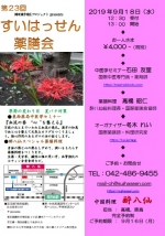 第23回すいはっせん薬膳会
