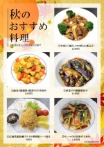 秋のおすすめ料理