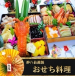 おせち料理