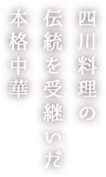 四川料理の 伝統を受継いだ 本格中華