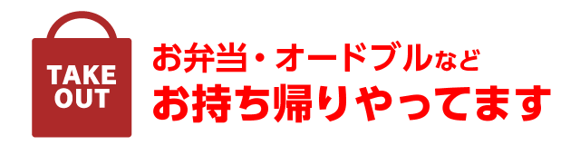 お弁当・オードブルなどのお持ち帰りやってます