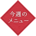 今週のメニュー