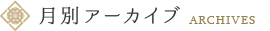 月別アーカイブ