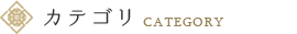 カテゴリ